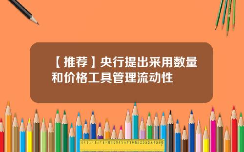 【推荐】央行提出采用数量和价格工具管理流动性