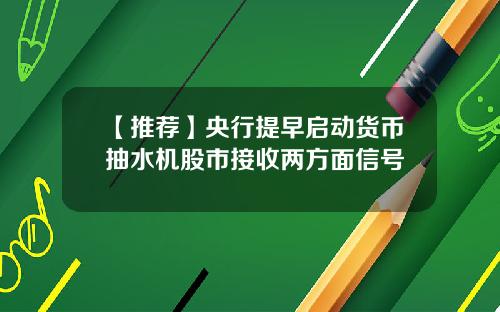 【推荐】央行提早启动货币抽水机股市接收两方面信号