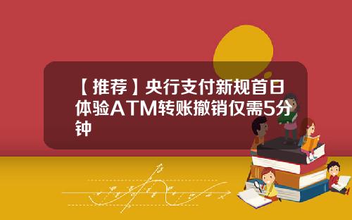 【推荐】央行支付新规首日体验ATM转账撤销仅需5分钟
