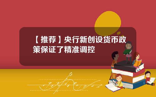 【推荐】央行新创设货币政策保证了精准调控