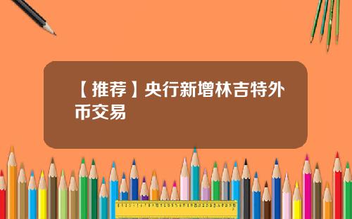 【推荐】央行新增林吉特外币交易