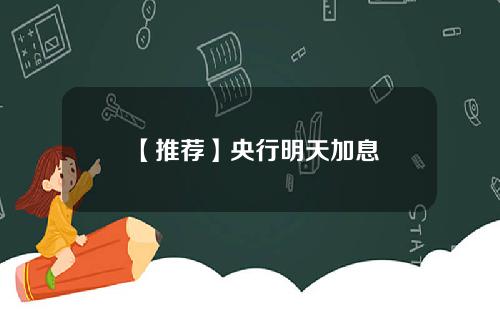 【推荐】央行明天加息