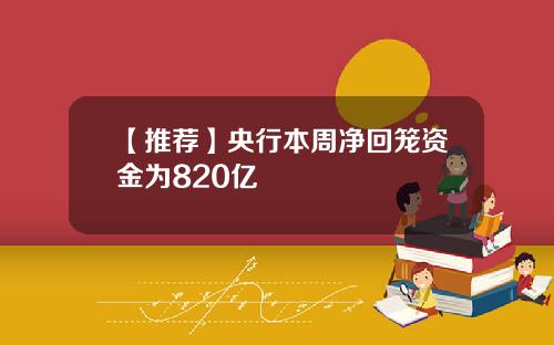 【推荐】央行本周净回笼资金为820亿