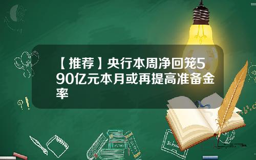 【推荐】央行本周净回笼590亿元本月或再提高准备金率