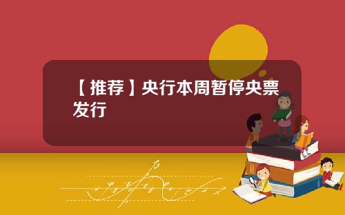 【推荐】央行本周暂停央票发行