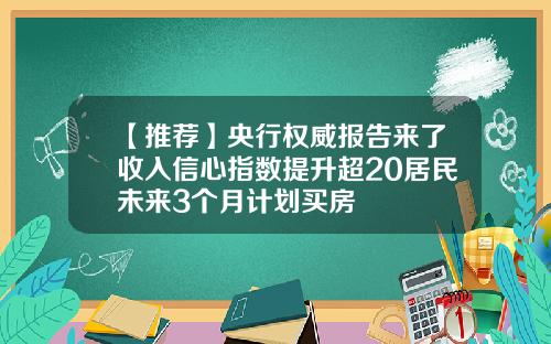【推荐】央行权威报告来了收入信心指数提升超20居民未来3个月计划买房