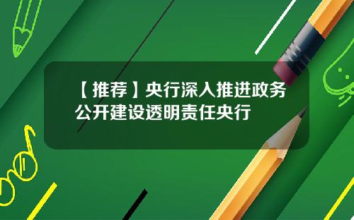 【推荐】央行深入推进政务公开建设透明责任央行