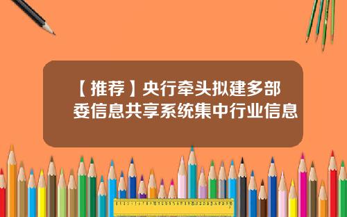 【推荐】央行牵头拟建多部委信息共享系统集中行业信息