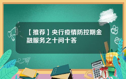 【推荐】央行疫情防控期金融服务之十问十答
