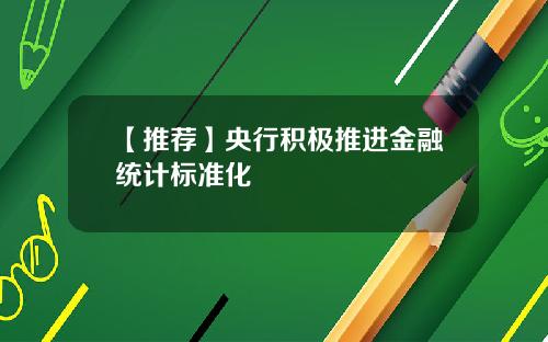 【推荐】央行积极推进金融统计标准化