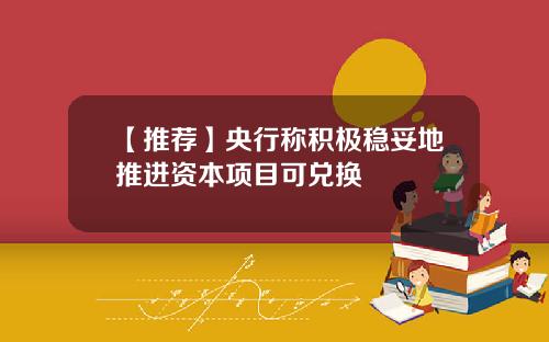 【推荐】央行称积极稳妥地推进资本项目可兑换