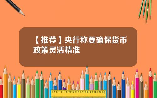 【推荐】央行称要确保货币政策灵活精准