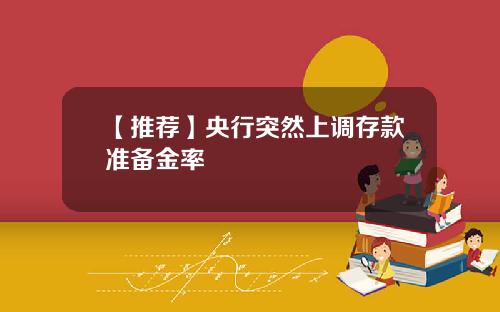 【推荐】央行突然上调存款准备金率