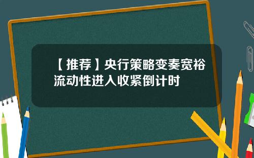 【推荐】央行策略变奏宽裕流动性进入收紧倒计时