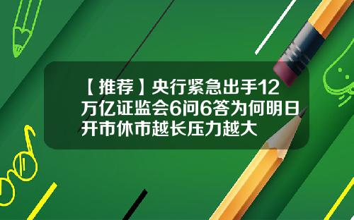 【推荐】央行紧急出手12万亿证监会6问6答为何明日开市休市越长压力越大