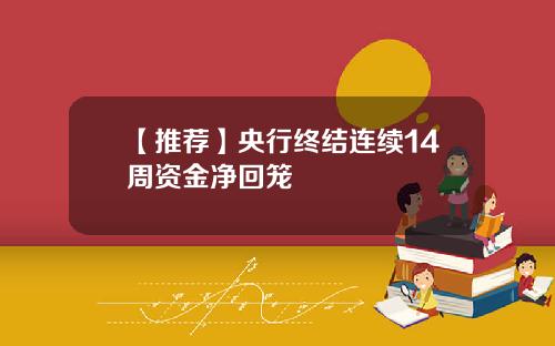【推荐】央行终结连续14周资金净回笼