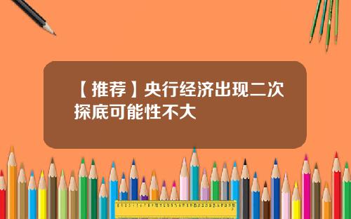 【推荐】央行经济出现二次探底可能性不大