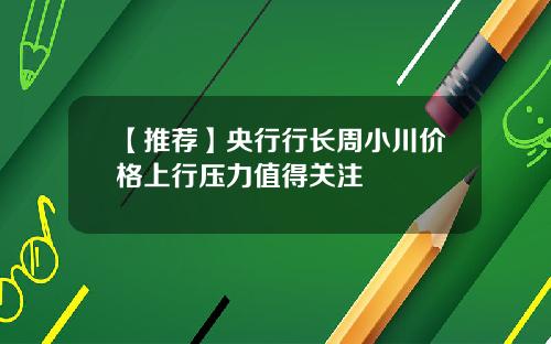 【推荐】央行行长周小川价格上行压力值得关注