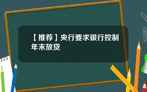 【推荐】央行要求银行控制年末放贷