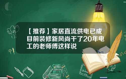 【推荐】家居直流供电已成目前装修新风尚干了20年电工的老师傅这样说