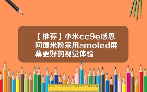 【推荐】小米cc9e感恩回馈米粉采用amoled屏幕更好的视觉体验