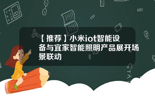 【推荐】小米iot智能设备与宜家智能照明产品展开场景联动