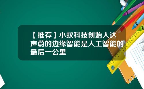 【推荐】小蚁科技创始人达声蔚的边缘智能是人工智能的最后一公里