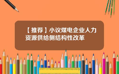 【推荐】小议煤电企业人力资源供给侧结构性改革