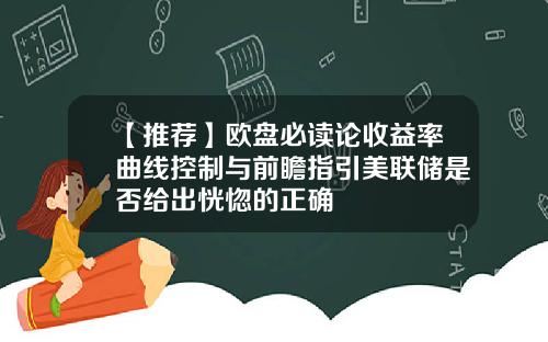 【推荐】欧盘必读论收益率曲线控制与前瞻指引美联储是否给出恍惚的正确