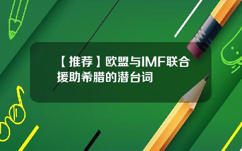 【推荐】欧盟与IMF联合援助希腊的潜台词