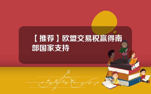 【推荐】欧盟交易税赢得南部国家支持