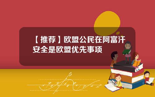 【推荐】欧盟公民在阿富汗安全是欧盟优先事项