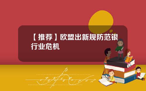 【推荐】欧盟出新规防范银行业危机