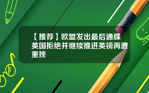 【推荐】欧盟发出最后通牒英国拒绝并继续推进英镑再遭重挫