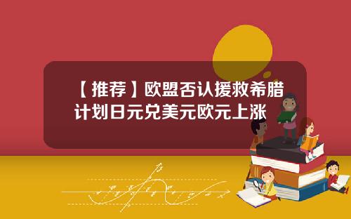 【推荐】欧盟否认援救希腊计划日元兑美元欧元上涨