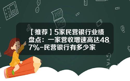 【推荐】5家民营银行业绩盘点：一家营收增速高达487%-民营银行有多少家