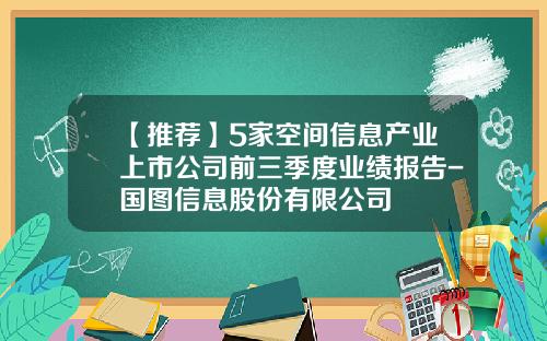 【推荐】5家空间信息产业上市公司前三季度业绩报告-国图信息股份有限公司