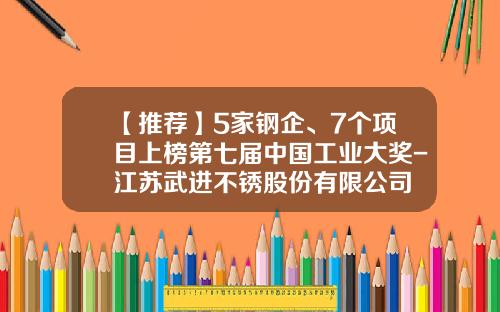 【推荐】5家钢企、7个项目上榜第七届中国工业大奖-江苏武进不锈股份有限公司
