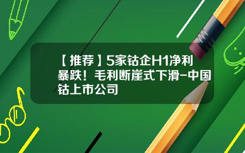 【推荐】5家钴企H1净利暴跌！毛利断崖式下滑-中国钴上市公司