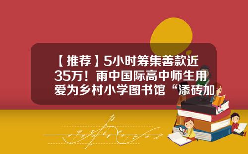 【推荐】5小时筹集善款近35万！雨中国际高中师生用爱为乡村小学图书馆“添砖加瓦”-吴威基金