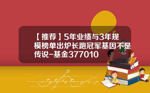 【推荐】5年业绩与3年规模榜单出炉长跑冠军基因不是传说-基金377010
