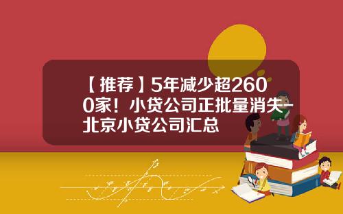 【推荐】5年减少超2600家！小贷公司正批量消失-北京小贷公司汇总