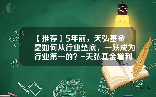 【推荐】5年前，天弘基金是如何从行业垫底，一跃成为行业第一的？-天弘基金增利宝货币基金