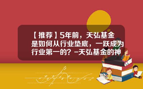 【推荐】5年前，天弘基金是如何从行业垫底，一跃成为行业第一的？-天弘基金的神秘身份