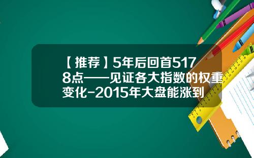 【推荐】5年后回首5178点——见证各大指数的权重变化-2015年大盘能涨到多少点
