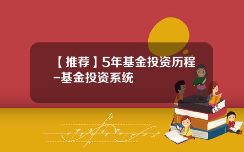 【推荐】5年基金投资历程-基金投资系统