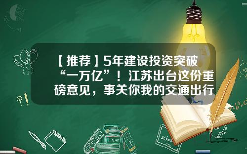 【推荐】5年建设投资突破“一万亿”！江苏出台这份重磅意见，事关你我的交通出行-海安县交通建设投资有限公司