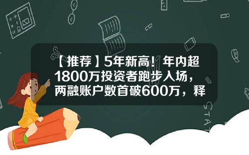 【推荐】5年新高！年内超1800万投资者跑步入场，两融账户数首破600万，释放什么信号？A股怎么走？-2016中国有多少股民