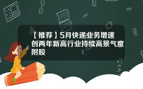 【推荐】5月快递业务增速创两年新高行业持续高景气度附股