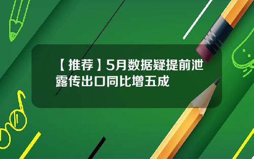 【推荐】5月数据疑提前泄露传出口同比增五成